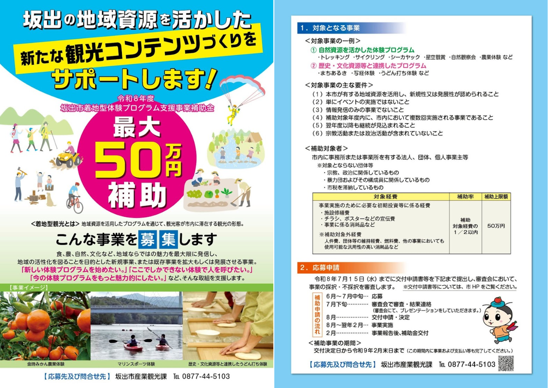 坂出市着地型体験プログラム支援事業補助金